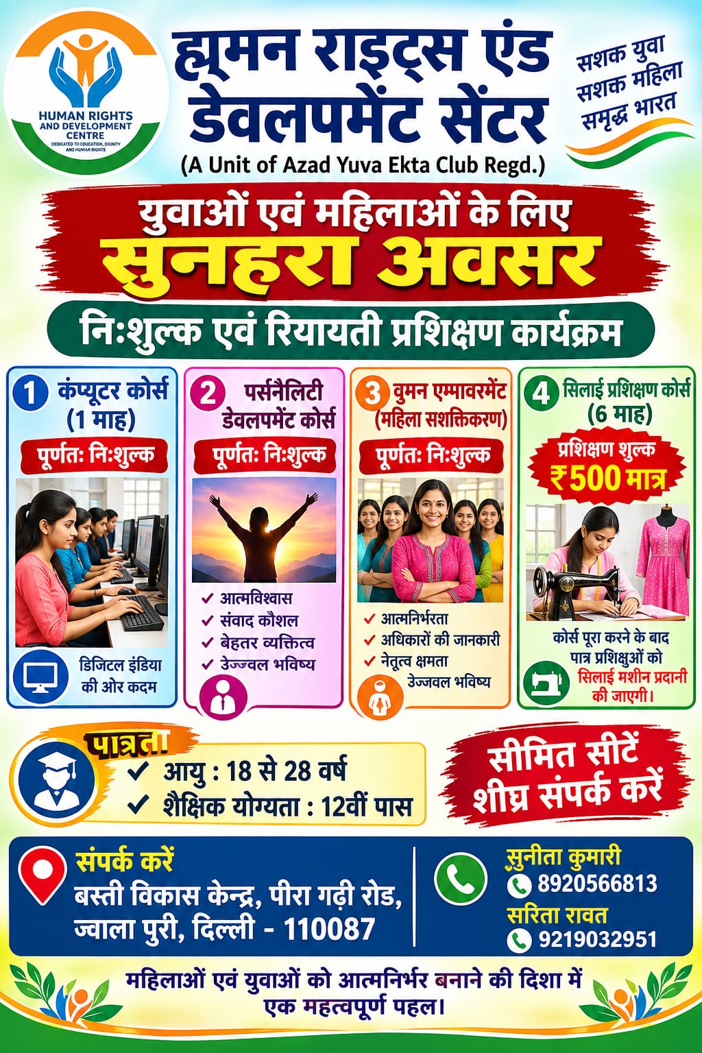 महिला सिलाई कौशल विकास एवं स्वरोजगार परियोजना